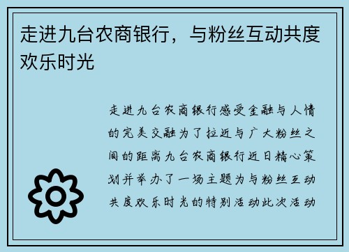 走进九台农商银行，与粉丝互动共度欢乐时光