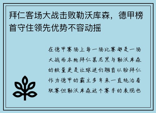 拜仁客场大战击败勒沃库森，德甲榜首守住领先优势不容动摇