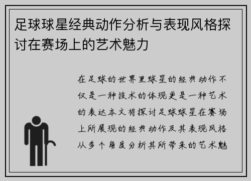 足球球星经典动作分析与表现风格探讨在赛场上的艺术魅力