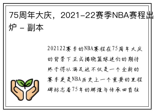 75周年大庆，2021-22赛季NBA赛程出炉 - 副本