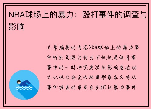 NBA球场上的暴力：殴打事件的调查与影响