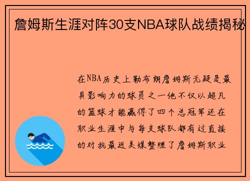 詹姆斯生涯对阵30支NBA球队战绩揭秘