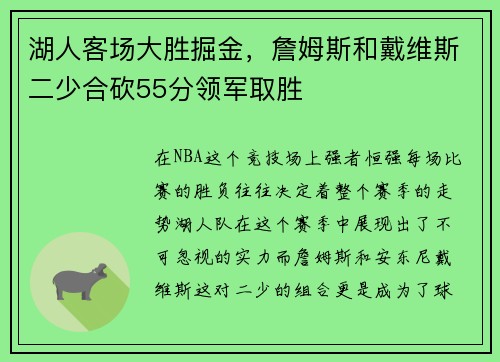 湖人客场大胜掘金，詹姆斯和戴维斯二少合砍55分领军取胜