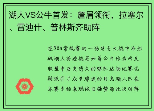 湖人VS公牛首发：詹眉领衔，拉塞尔、雷迪什、普林斯齐助阵