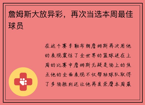 詹姆斯大放异彩，再次当选本周最佳球员