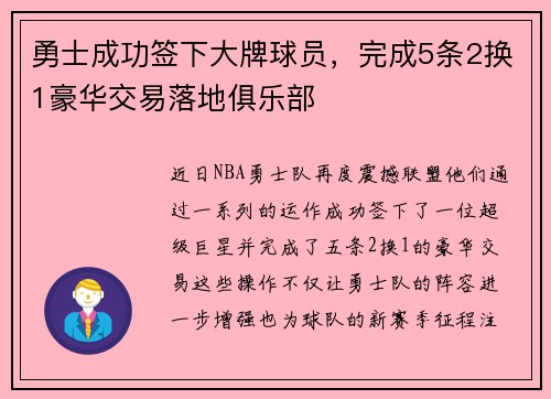 勇士成功签下大牌球员，完成5条2换1豪华交易落地俱乐部