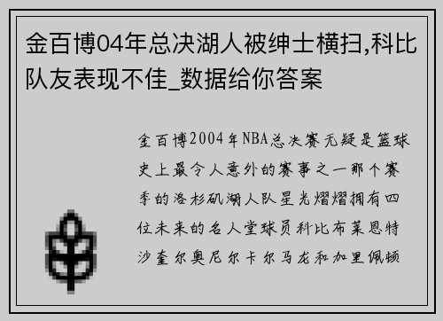 金百博04年总决湖人被绅士横扫,科比队友表现不佳_数据给你答案