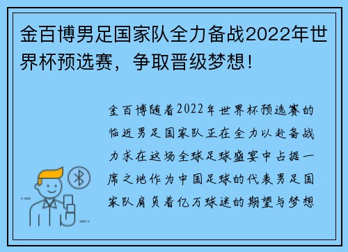 金百博男足国家队全力备战2022年世界杯预选赛，争取晋级梦想！