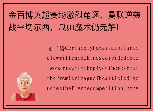 金百博英超赛场激烈角逐，曼联逆袭战平切尔西，瓜帅魔术仍无解!