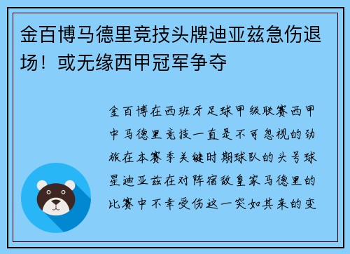 金百博马德里竞技头牌迪亚兹急伤退场！或无缘西甲冠军争夺