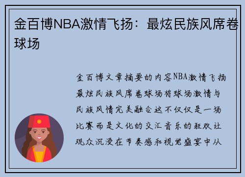 金百博NBA激情飞扬：最炫民族风席卷球场