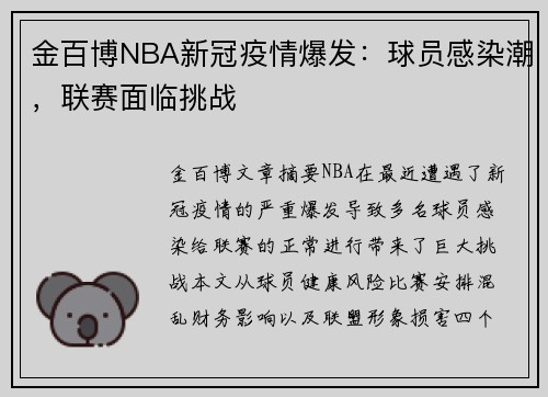 金百博NBA新冠疫情爆发：球员感染潮，联赛面临挑战