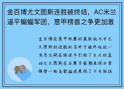 金百博尤文图斯连胜被终结，AC米兰逼平蝙蝠军团，意甲榜首之争更加激烈