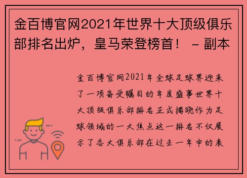 金百博官网2021年世界十大顶级俱乐部排名出炉，皇马荣登榜首！ - 副本