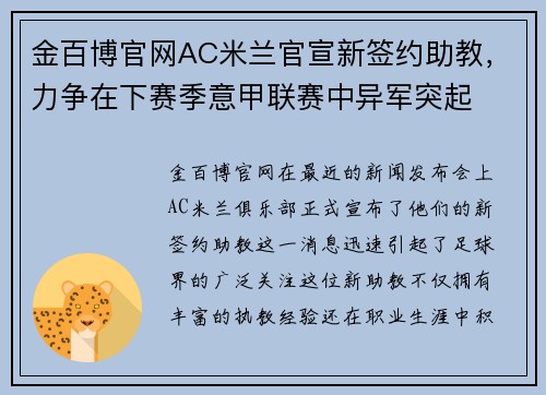 金百博官网AC米兰官宣新签约助教，力争在下赛季意甲联赛中异军突起