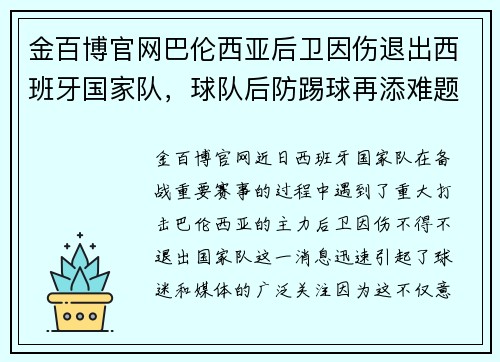 金百博官网巴伦西亚后卫因伤退出西班牙国家队，球队后防踢球再添难题 - 副本