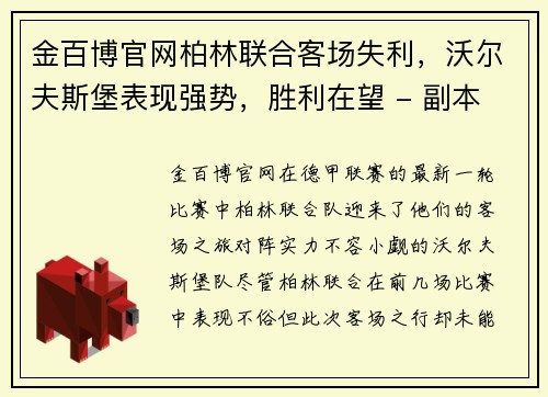 金百博官网柏林联合客场失利，沃尔夫斯堡表现强势，胜利在望 - 副本