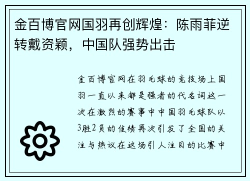 金百博官网国羽再创辉煌：陈雨菲逆转戴资颖，中国队强势出击