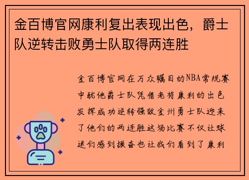 金百博官网康利复出表现出色，爵士队逆转击败勇士队取得两连胜