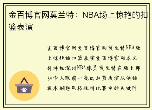 金百博官网莫兰特：NBA场上惊艳的扣篮表演