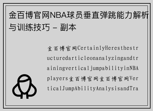 金百博官网NBA球员垂直弹跳能力解析与训练技巧 - 副本