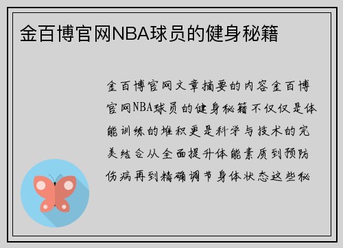 金百博官网NBA球员的健身秘籍