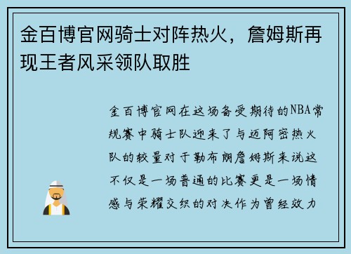 金百博官网骑士对阵热火，詹姆斯再现王者风采领队取胜