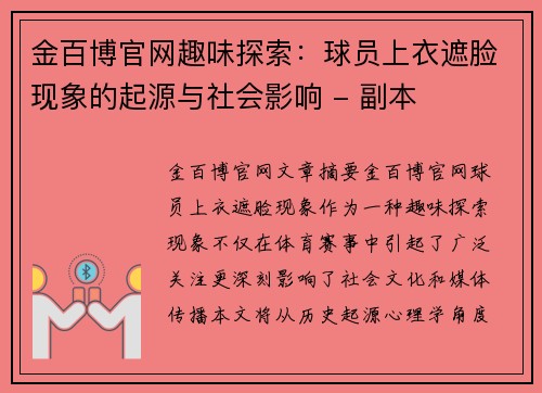 金百博官网趣味探索：球员上衣遮脸现象的起源与社会影响 - 副本