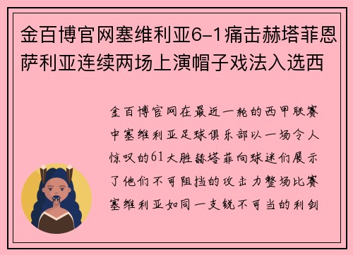 金百博官网塞维利亚6-1痛击赫塔菲恩萨利亚连续两场上演帽子戏法入选西甲金靴排行榜