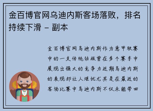 金百博官网乌迪内斯客场落败，排名持续下滑 - 副本