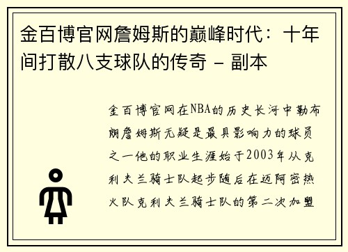 金百博官网詹姆斯的巅峰时代：十年间打散八支球队的传奇 - 副本