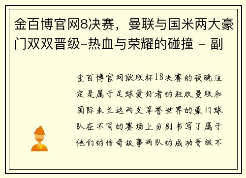 金百博官网8决赛，曼联与国米两大豪门双双晋级-热血与荣耀的碰撞 - 副本