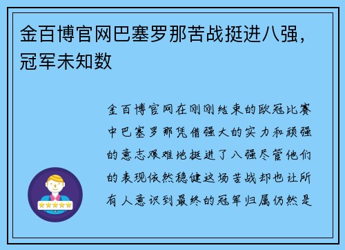 金百博官网巴塞罗那苦战挺进八强，冠军未知数