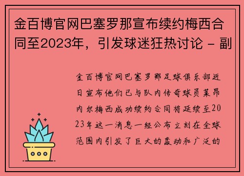 金百博官网巴塞罗那宣布续约梅西合同至2023年，引发球迷狂热讨论 - 副本