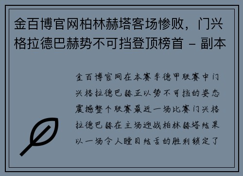 金百博官网柏林赫塔客场惨败，门兴格拉德巴赫势不可挡登顶榜首 - 副本