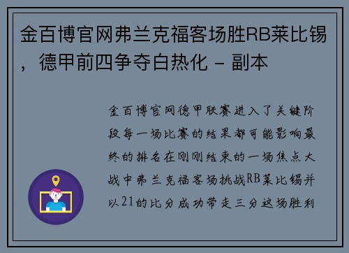 金百博官网弗兰克福客场胜RB莱比锡，德甲前四争夺白热化 - 副本