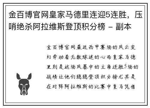 金百博官网皇家马德里连迎5连胜，压哨绝杀阿拉维斯登顶积分榜 - 副本