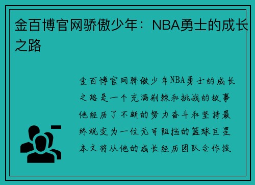 金百博官网骄傲少年：NBA勇士的成长之路