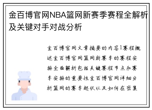 金百博官网NBA篮网新赛季赛程全解析及关键对手对战分析