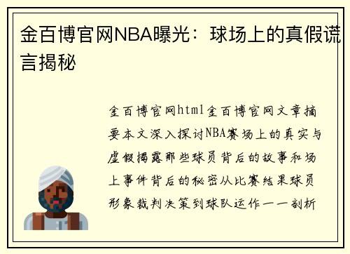 金百博官网NBA曝光：球场上的真假谎言揭秘