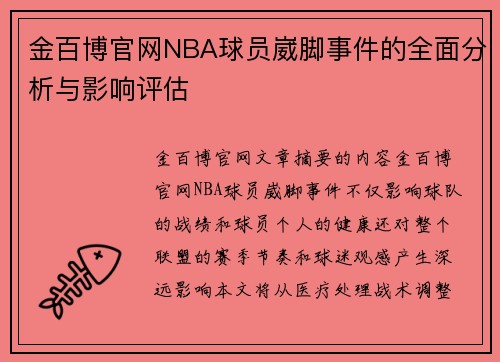 金百博官网NBA球员崴脚事件的全面分析与影响评估