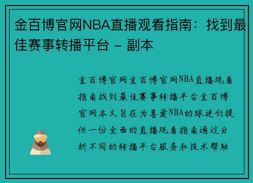 金百博官网NBA直播观看指南：找到最佳赛事转播平台 - 副本