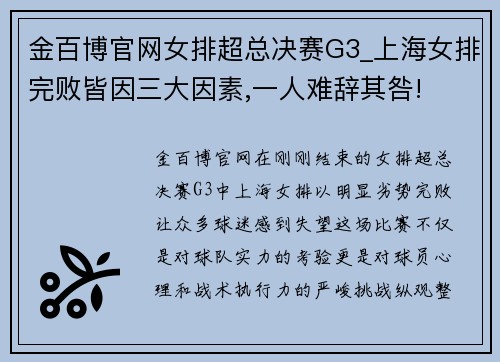 金百博官网女排超总决赛G3_上海女排完败皆因三大因素,一人难辞其咎!