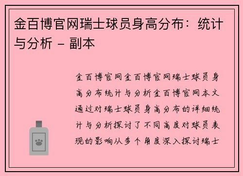 金百博官网瑞士球员身高分布：统计与分析 - 副本