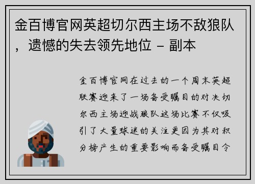 金百博官网英超切尔西主场不敌狼队，遗憾的失去领先地位 - 副本