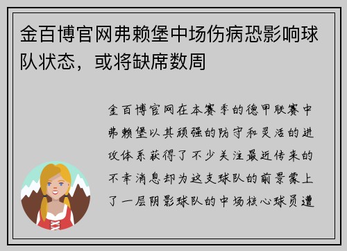 金百博官网弗赖堡中场伤病恐影响球队状态，或将缺席数周