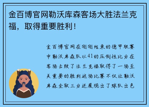 金百博官网勒沃库森客场大胜法兰克福，取得重要胜利！