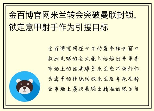 金百博官网米兰转会突破曼联封锁，锁定意甲射手作为引援目标