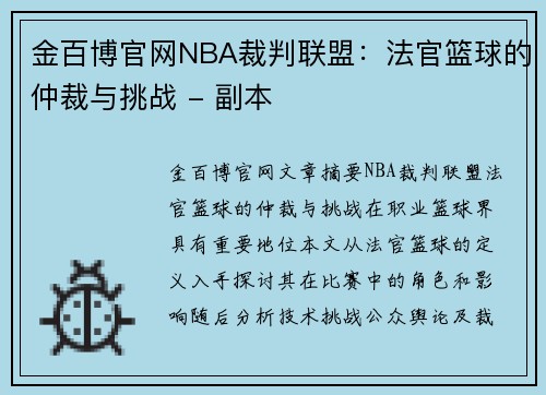 金百博官网NBA裁判联盟：法官篮球的仲裁与挑战 - 副本