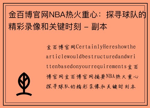 金百博官网NBA热火重心：探寻球队的精彩录像和关键时刻 - 副本